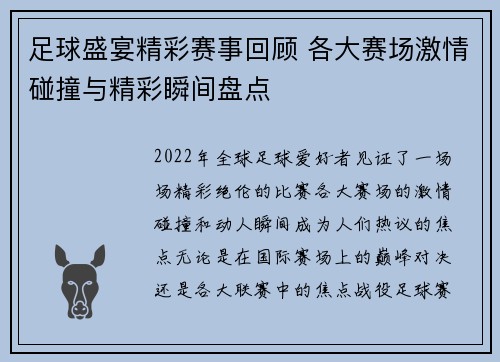足球盛宴精彩赛事回顾 各大赛场激情碰撞与精彩瞬间盘点