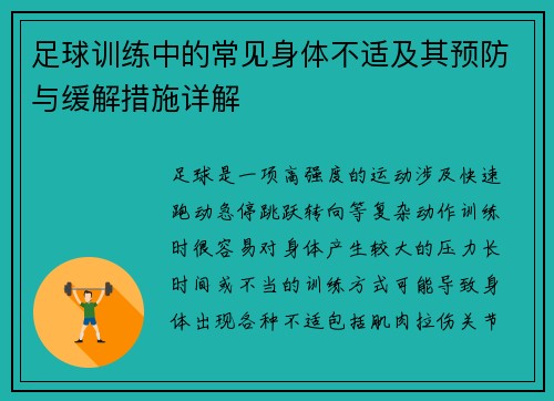 足球训练中的常见身体不适及其预防与缓解措施详解