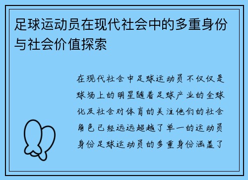 足球运动员在现代社会中的多重身份与社会价值探索